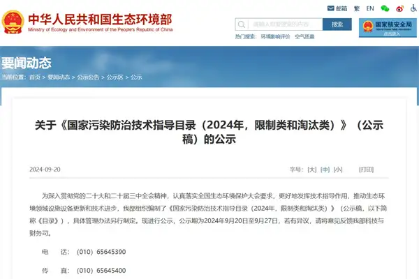 生态环境部：6项限制类技术和12项淘汰类技术